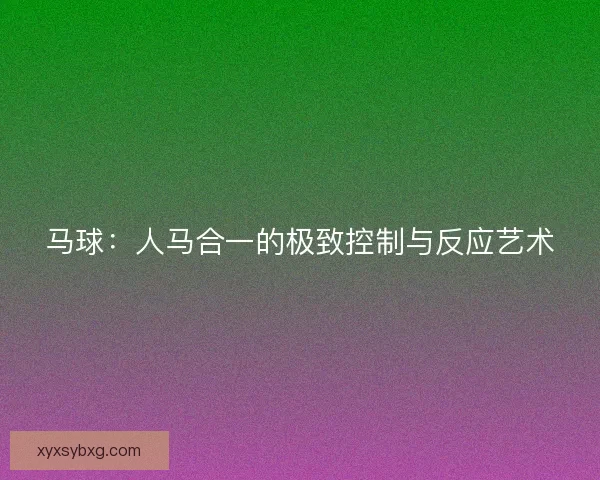 马球：人马合一的极致控制与反应艺术